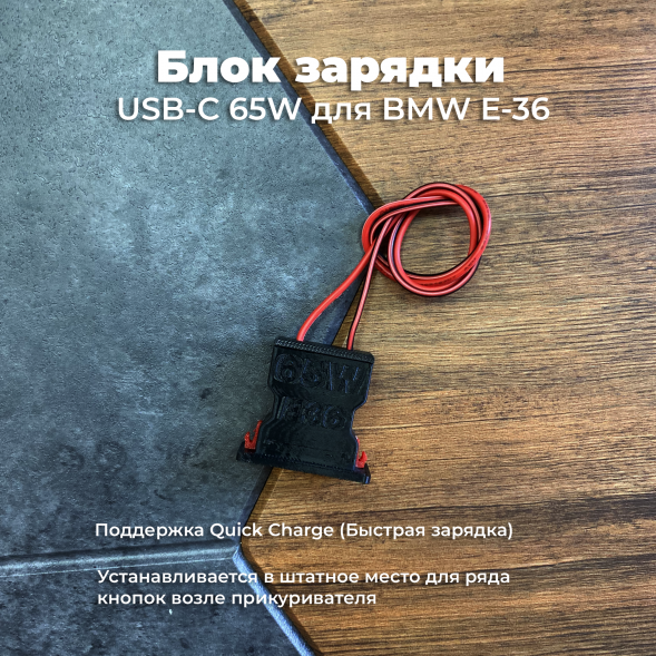 Блок зарядки USB-C 65W для BMW E36 в Хабаровске