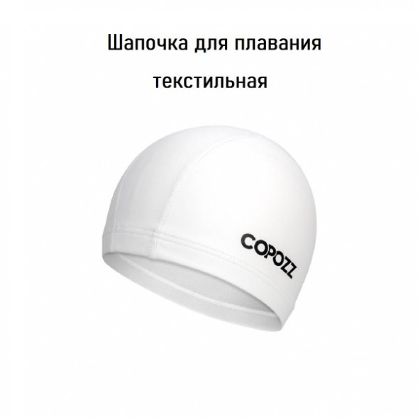 Шапочка для бассейна Copozz (белый) в Хабаровске