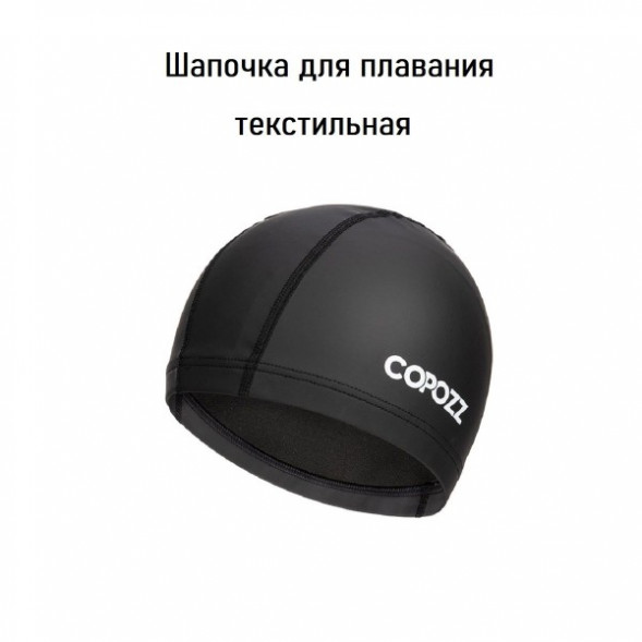 Шапочка для бассейна Copozz (черный) в Хабаровске